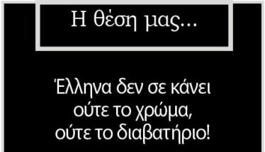 Έλληνα δεν σε κάνει ούτε το χρώμα, ούτε το διαβατήριο!