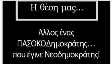 Άλλος ένας ΠΑΣΟΚΟΔημοκράτης… που έγινε Νεοδημοκράτης!