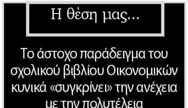 Το άστοχο παράδειγμα του σχολικού βιβλίου Οικονομικών κυνικά «συγκρίνει» την ανέχεια με την πολυτέλεια
