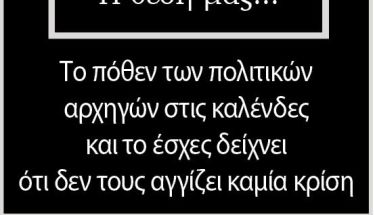 Το πόθεν των πολιτικών αρχηγών στις καλένδες και το έσχες δείχνει ότι δεν τους αγγίζει καμία κρίση