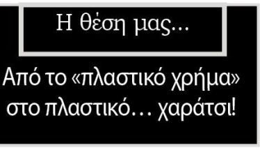 Από το «πλαστικό χρήμα» στο πλαστικό… χαράτσι!