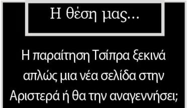 Η παραίτηση Τσίπρα ξεκινά απλώς μια νέα σελίδα στην Αριστερά ή θα την αναγεννήσει;