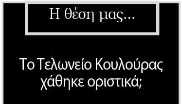 Το Τελωνείο Κουλούρας χάθηκε οριστικά;