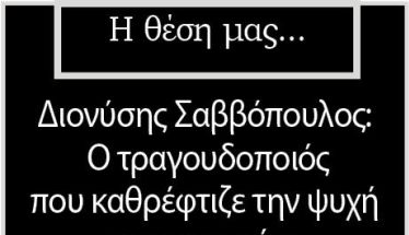 Διονύσης Σαββόπουλος:  Ο τραγουδοποιός που καθρέφτιζε την ψυχή  της κοινωνίας