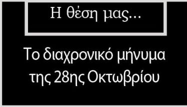Το διαχρονικό μήνυμα της 28ης Οκτωβρίου