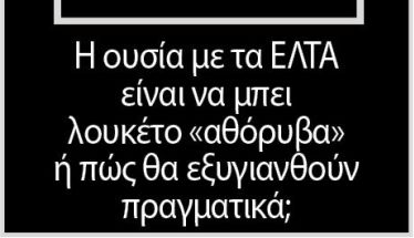Η ουσία με τα ΕΛΤΑ είναι να μπει λουκέτο «αθόρυβα»  ή πώς θα εξυγιανθούν πραγματικά;