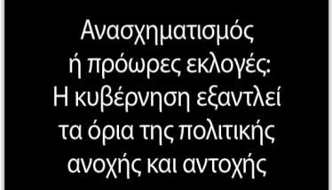 Ανασχηματισμός ή πρόωρες εκλογές: Η κυβέρνηση εξαντλεί τα όρια  της πολιτικής ανοχής και αντοχής 