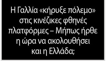 Η Γαλλία «κήρυξε πόλεμο» στις κινέζικες φθηνές πλατφόρμες – Μήπως ήρθε η ώρα να ακολουθήσει και η Ελλάδα;
