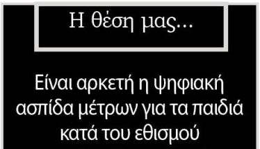 Είναι αρκετή η ψηφιακή ασπίδα μέτρων για τα παιδιά κατά του εθισμού σε αλκοόλ και καπνό;