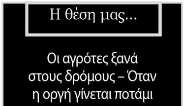 Οι αγρότες ξανά στους δρόμους – Όταν η οργή γίνεται ποτάμι