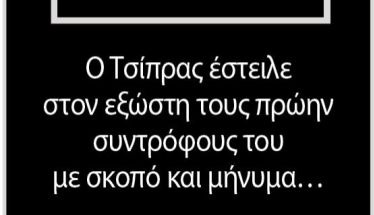 Ο Τσίπρας έστειλε στον εξώστη τους πρώην συντρόφους του με σκοπό και μήνυμα…  