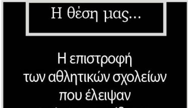 Η επιστροφή των αθλητικών σχολείων που έλειψαν από την εκπαίδευση