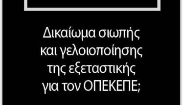Δικαίωμα σιωπής και γελοιοποίησης της εξεταστικής  για τον ΟΠΕΚΕΠΕ;
