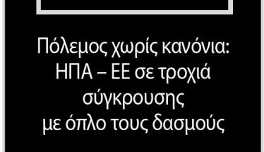 Πόλεμος χωρίς κανόνια: ΗΠΑ – ΕΕ σε τροχιά σύγκρουσης με όπλο τους δασμούς