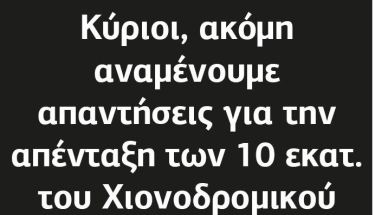 Κύριοι, ακόμη αναμένουμε απαντήσεις για την απένταξη των 10 εκατ. του Χιονοδρομικού Κέντρου Σελίου