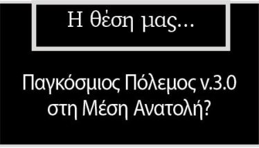 Παγκόσμιος Πόλεμος v.3.0 στη Μέση Ανατολή?