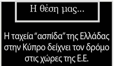 Η ταχεία “ασπίδα” της Ελλάδας στην Κύπρο δείχνει τον δρόμο  στις χώρες της Ε.Ε.