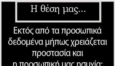 Εκτός από τα προσωπικά δεδομένα μήπως χρειάζεται προστασία και η προσωπική μας ησυχία;