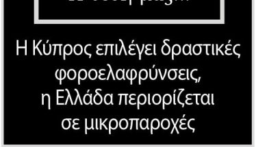 Η Κύπρος επιλέγει δραστικές φοροελαφρύνσεις,  η Ελλάδα περιορίζεται σε μικροπαροχές
