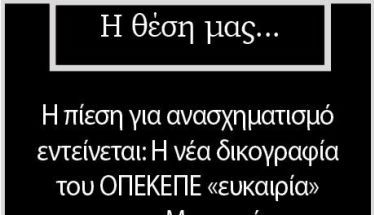 Η πίεση  για ανασχηματισμό εντείνεται: Η νέα δικογραφία του ΟΠΕΚΕΠΕ «ευκαιρία» για τον Μητσοτάκη;