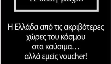 Η Ελλάδα από τις ακριβότερες χώρες του κόσμου στα καύσιμα… αλλά εμείς voucher!