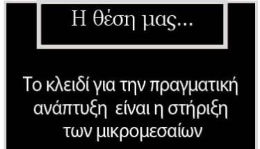 Το κλειδί για την πραγματική ανάπτυξη  είναι η στήριξη  των μικρομεσαίων