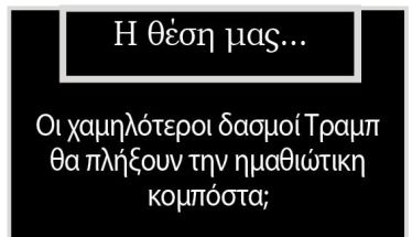 Οι χαμηλότεροι δασμοί Τραμπ θα πλήξουν την ημαθιώτικη κομπόστα;
