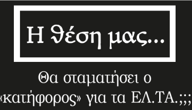 Θα σταματήσει ο «κατήφορος» για τα ΕΛ.ΤΑ.;;;