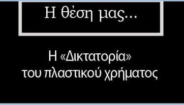 Η «Δικτατορία» του πλαστικού χρήματος
