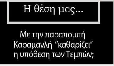Με την παραπομπή Καραμανλή «καθαρίζει» η υπόθεση των Τεμπών;