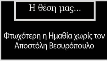 Φτωχότερη η Ημαθία χωρίς τον Αποστόλη Βεσυρόπουλο