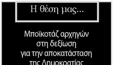 Μποϊκοτάζ αρχηγών στη δεξίωση για την αποκατάσταση της Δημοκρατίας