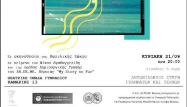  «ΘΟΛΟ ΚΑΡΕ» ΚΥΡΙΑΚΗ 21 ΣΕΠΤΕΜΒΡΙΟΥ 2025 ΑΝΤΩΝΙΑΔΕΙΟΣ ΣΤΕΓΗ ΓΡΑΜΜΑΤΩΝ ΚΑΙ ΤΕΧΝΩΝ  -Και ενημέρωση του κοινού για την πρόληψη της βίας και της παραβατικότητας στους νέους