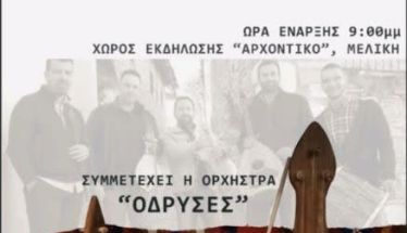 Το Σάββατο 14 Φεβρουαρίου 2026 Θρακιώτικο γλέντι στο «ΑΡΧΟΝΤΙΚΟ» της Μελίκης Ημαθίας
