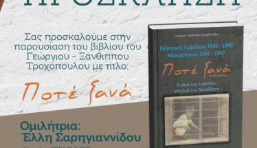Την Κυριακή 18 Ιανουαρίου Παρουσιάζεται στην «Ελιά» το τελευταίο βιβλίο του Γεωργίου – Ξάνθιππου Τροχόπουλου
