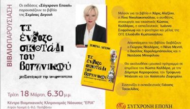 Την Τρίτη 18 Μαρτίου: Παρουσίαση του βιβλίου της Σεμίνας Διγενή