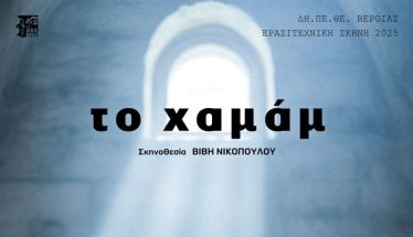 ΔΗ.ΠΕ.ΘΕ. Βέροιας | ΕΡΑΣΙΤΕΧΝΙΚΗ ΣΚΗΝΗ 2025 Θεατρική Ομάδα Actistas «ΤΟ ΧΑΜΑΜ» ΣΑΒΒΑΤΟ 8 ΝΟΕΜΒΡΙΟΥ 2025, ώρα 21:00 ΑΝΤΩΝΙΑΔΕΙΟΣ ΣΤΕΓΗ ΓΡΑΜΜΑΤΩΝ ΚΑΙ ΤΕΧΝΩΝ ΣΚΗΝΗ ΟΔΥΣΣΕΑΣ ΓΩΝΙΑΔΗΣ