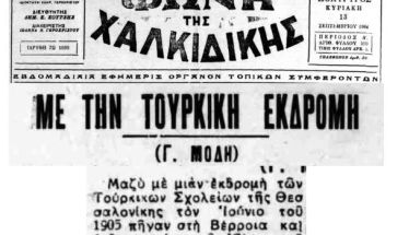 Στην επέτειο του Μακεδονικού Αγώνα  - Η τουρκική εκδρομή {ή: τέσσερις Πρόξενοι και μια βαλίτσα}