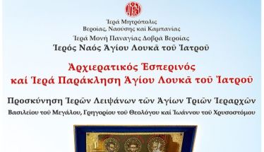 Την Τρίτη 27/1: Στην Παναγία Δοβρά τα Ιερά Λείψανα των Αγίων Τριών Ιεραρχών