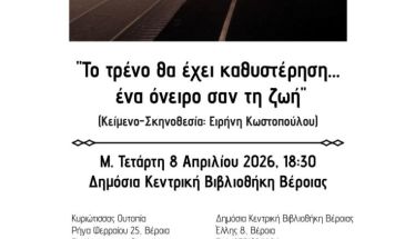 Την Μ. Τετάρτη 8 Απριλίου  από την  “Κυριώτισσας Ουτοπία”  Θεατρικό δρώμενο,  «Το τρένο θα έχει  καθυστέρηση…. Ένα  όνειρο σαν τη ζωή»  στη Δημόσια Κεντρική Βιβλιοθήκη της Βέροιας
