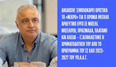 Λάζαρος Τσαβδαρίδης: Δικαίωση! Ξεμπλοκάρει οριστικά το «νεκρό»  για 11 χρόνια μεγάλο αρδευτικό έργο σε Νησέλι, Νησελούδι,  Πρασινάδα, Πλάτανο και Κλειδί