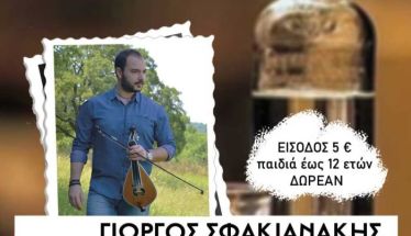 Την Κυριακή 2 Νοεμβρίου η 17η γιορτή τσικουδιάς από τον Σύλλογο Κρητικών Νομού Ημαθίας