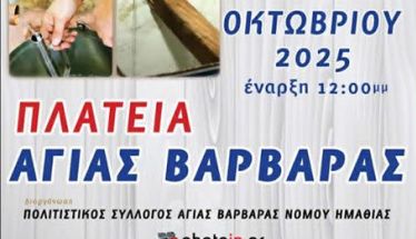 Την Κυριακή 12 Οκτωβρίου: 8η Παραδοσιακή Παραγωγή Τσίπουρου στην πλατεία  της Αγίας Βαρβάρας, Δ. Βέροιας