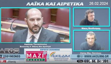 Συνέντευξη του βουλευτή της Νέας Αριστεράς  Δημήτρη Τζανακόπουλου στον ΑΚΟΥ 99.6 «Απόλυτη δικαίωσή μας  τα όσα συμβαίνουν στον ΣΥΡΙΖΑ» -Σήμερα στις 7 μ.μ. ανοιχτή πολιτική εκδήλωση στη Βέροια
