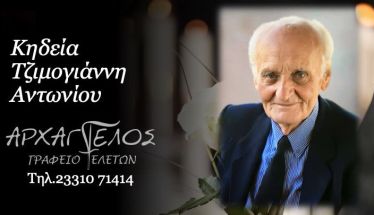 Έφυγε από τη ζωή ο Αντώνιος Τζιμογιάννης σε ηλικία 92 ετών