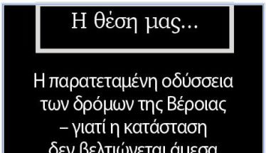 Η παρατεταμένη οδύσσεια των δρόμων της Βέροιας – γιατί η κατάσταση δεν βελτιώνεται άμεσα