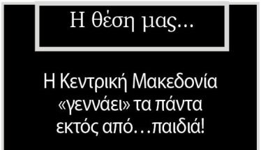 Η Κεντρική Μακεδονία «γεννάει» τα πάντα εκτός από…παιδιά!