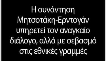 Η συνάντηση Μητσοτάκη-Ερντογάν υπηρετεί τον αναγκαίο διάλογο, αλλά με σεβασμό στις εθνικές γραμμές