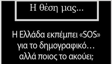 Η Ελλάδα εκπέμπει «SOS» για το δημογραφικό…αλλά ποιος το ακούει;