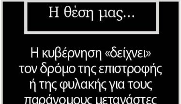 Η κυβέρνηση «δείχνει» τον δρόμο της επιστροφής ή της φυλακής για τους παράνομους μετανάστες  